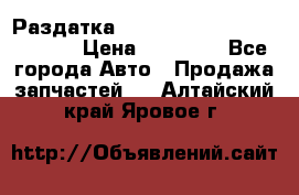 Раздатка Hyundayi Santa Fe 2007 2,7 › Цена ­ 15 000 - Все города Авто » Продажа запчастей   . Алтайский край,Яровое г.